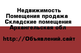 Недвижимость Помещения продажа - Складские помещения. Архангельская обл.